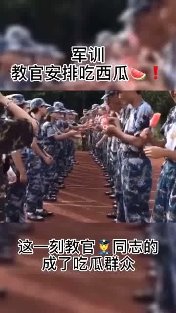 教官恋吃瓜,一场吃瓜群众的狂欢盛宴