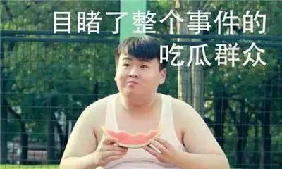 大妈吃瓜了,吃瓜群众眼中的娱乐圈风云